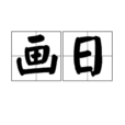 畫日 畫日