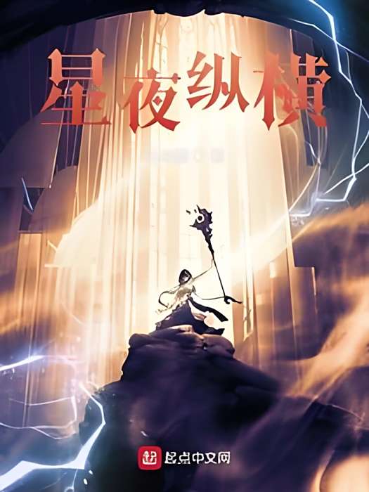星夜縱橫 星夜縱橫