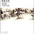 園林清供 園林清供