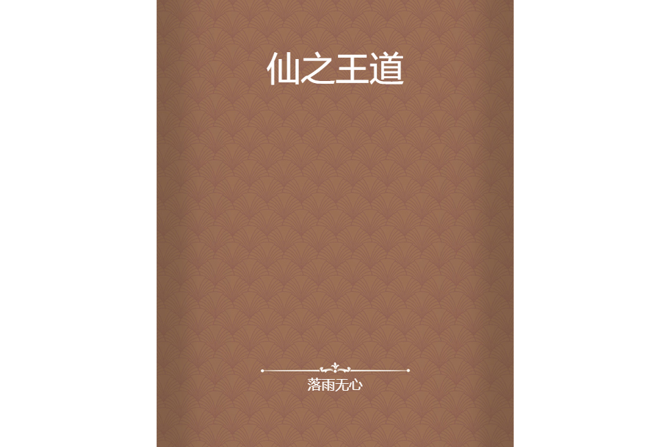 仙之王道 仙之王道
