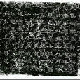 破體字 破體字