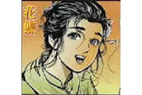 花蝶(港漫《龍虎5世》登場人物) 花蝶(港漫《龍虎5世》登場人物)