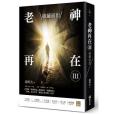 老神再在Ⅲ 老神再在Ⅲ
