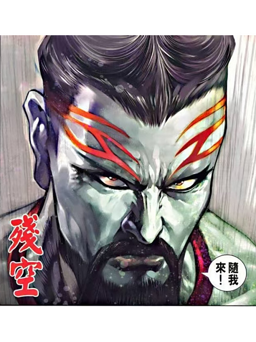 殘空(《少林寺第八銅人》登場人物) 殘空(《少林寺第八銅人》登場人物)