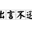 出言不遜 出言不遜