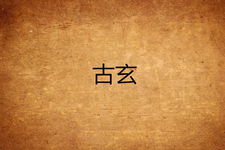 古玄 古玄