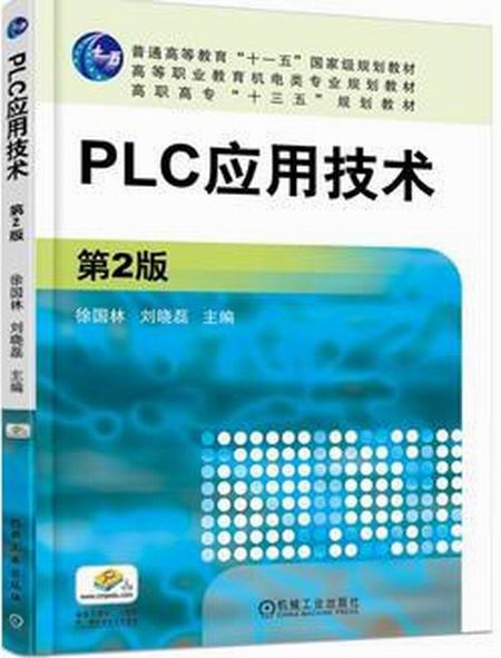PLC套用技術第2版