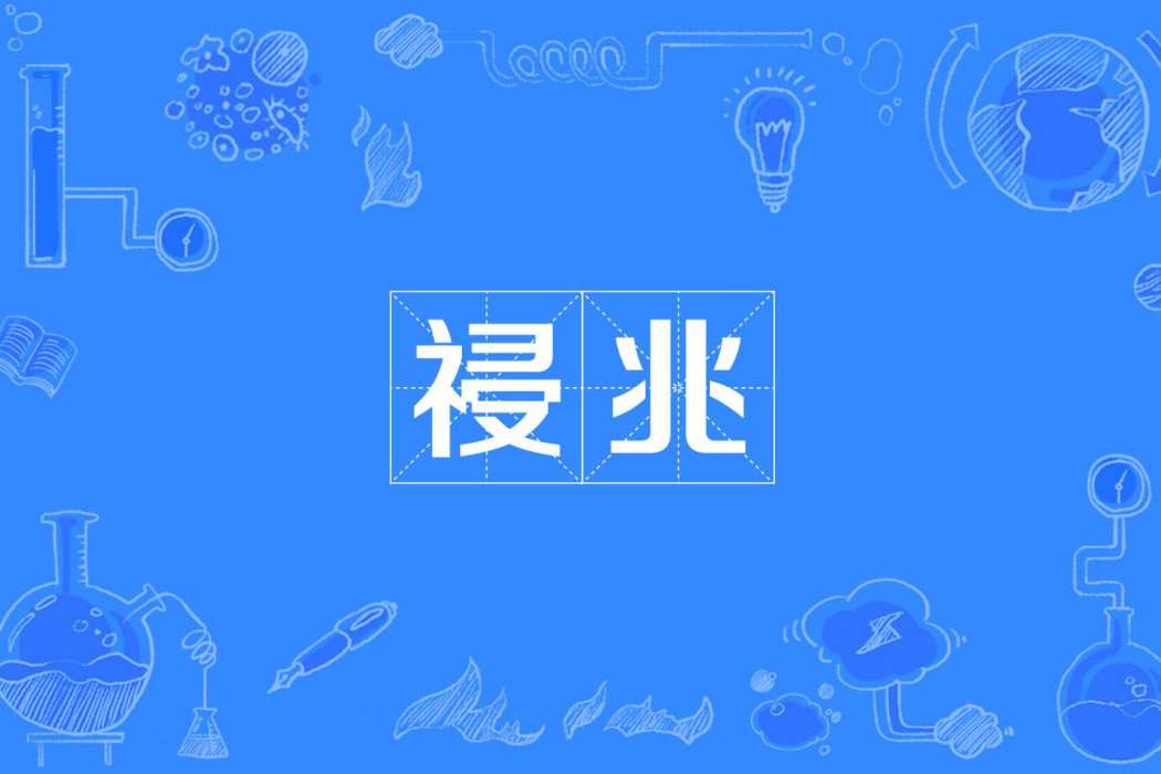 祲兆 祲兆