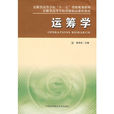 運籌學(陳華友主編書籍) 運籌學(陳華友主編書籍)
