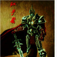 紅手套(貌似半創作奇幻魔法小說) 紅手套(貌似半創作奇幻魔法小說)