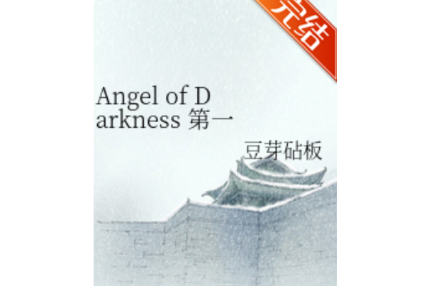 Angel of Darkness 第一部 Angel of Darkness 第一部