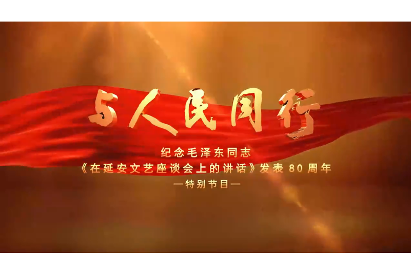 與人民同行 與人民同行