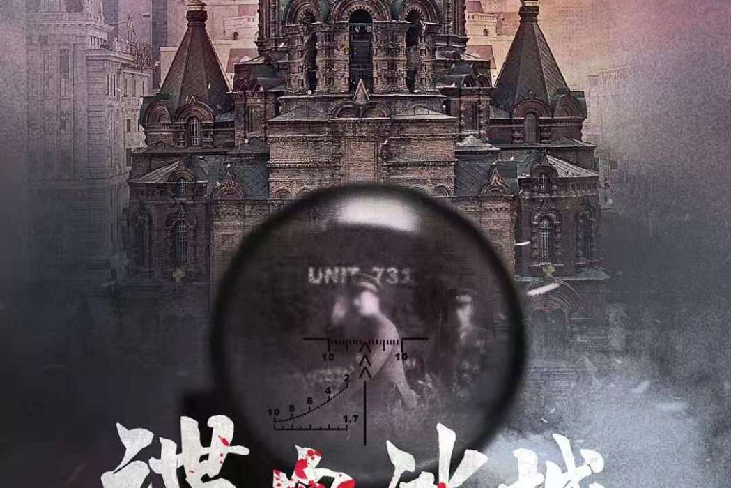 諜血冰城 諜血冰城