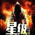 星級獵人 星級獵人
