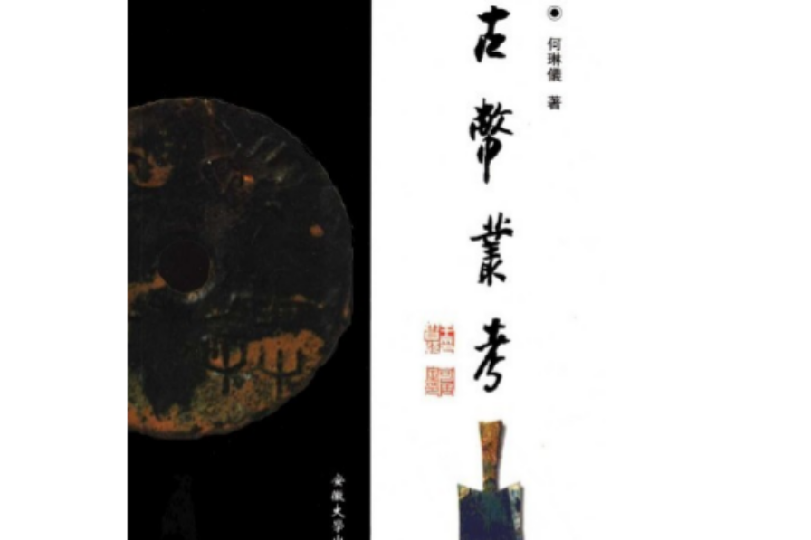 古幣叢考 古幣叢考