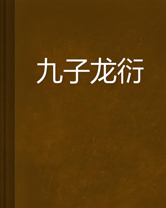 九子龍衍 九子龍衍