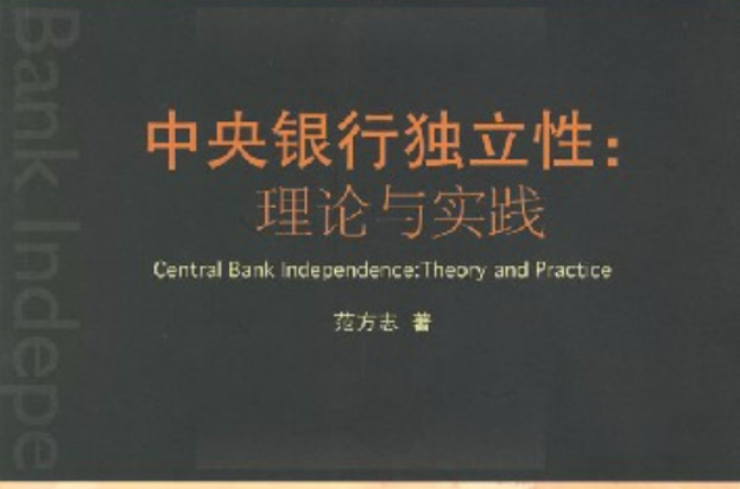中央銀行獨立性：理論與實踐