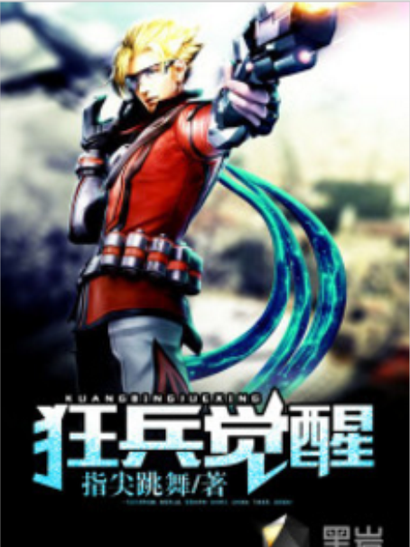 狂兵覺醒 狂兵覺醒