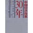 中國經濟改革30年：國有企業卷