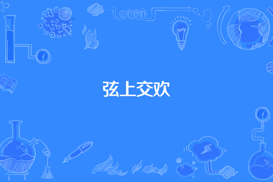 弦上交歡 弦上交歡