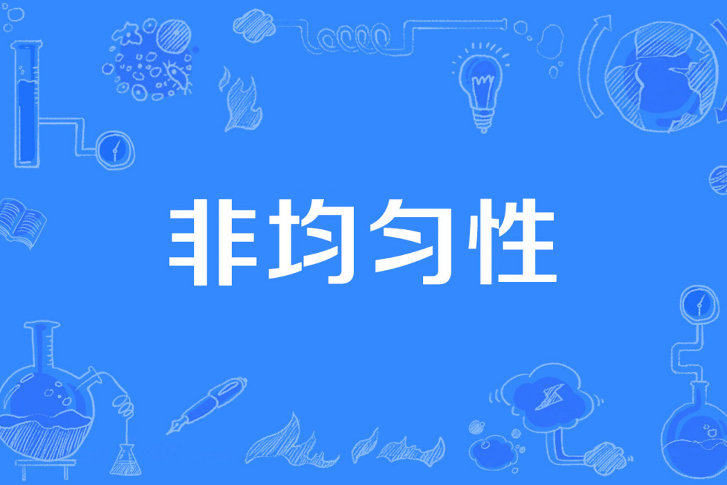 非均勻性 非均勻性