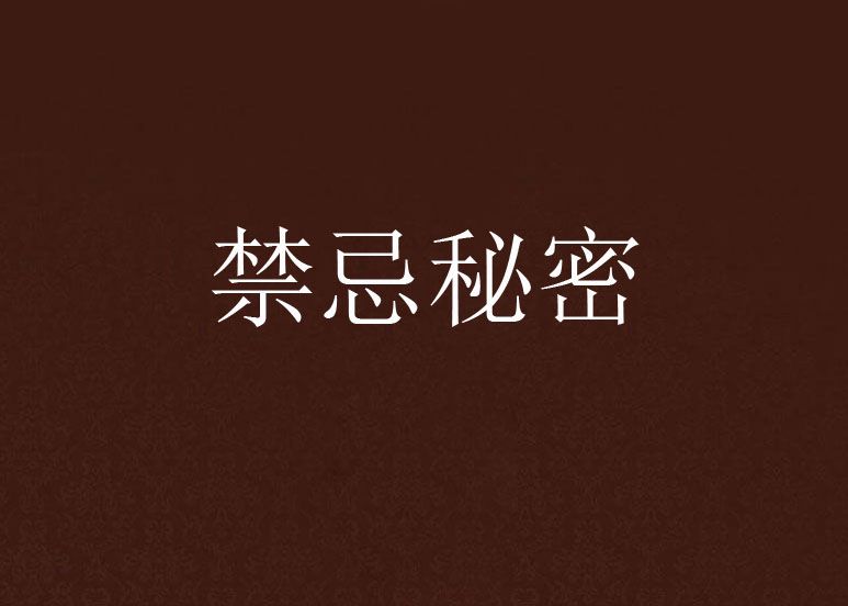 禁忌秘密 禁忌秘密