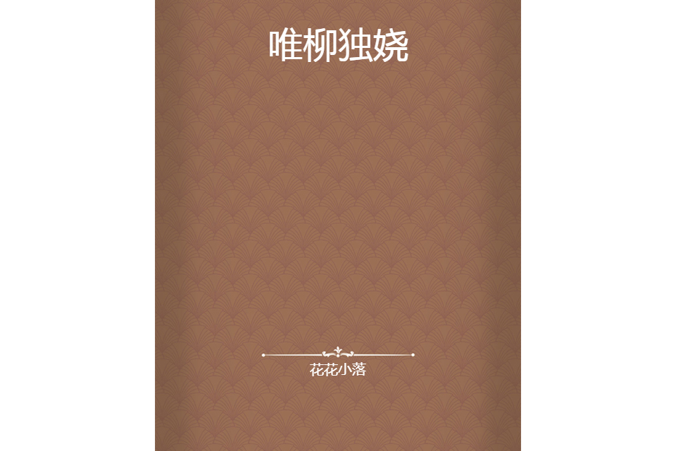 唯柳獨嬈 唯柳獨嬈