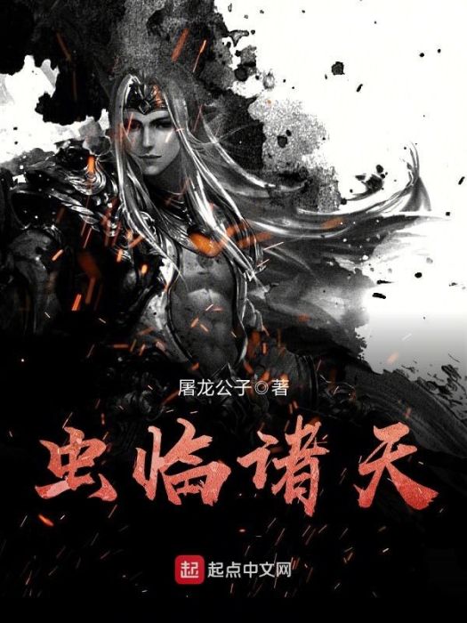 蟲臨諸天 蟲臨諸天