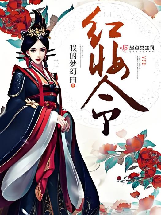 紅妝令 紅妝令