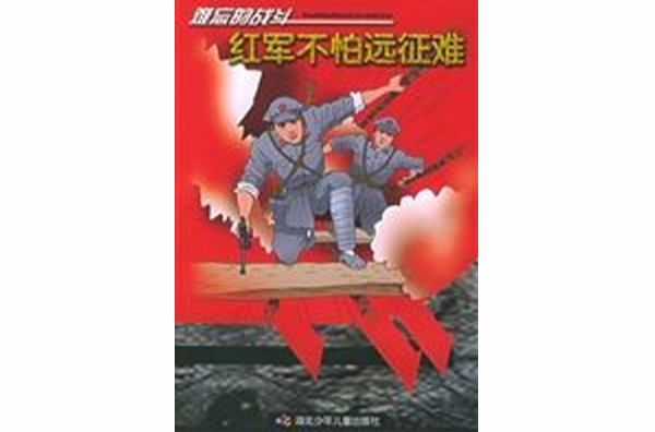 紅軍不怕遠征難(湖北少年兒童出版社出版圖書)
