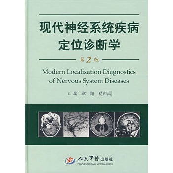 現代神經系統疾病定位診斷學（第二版）