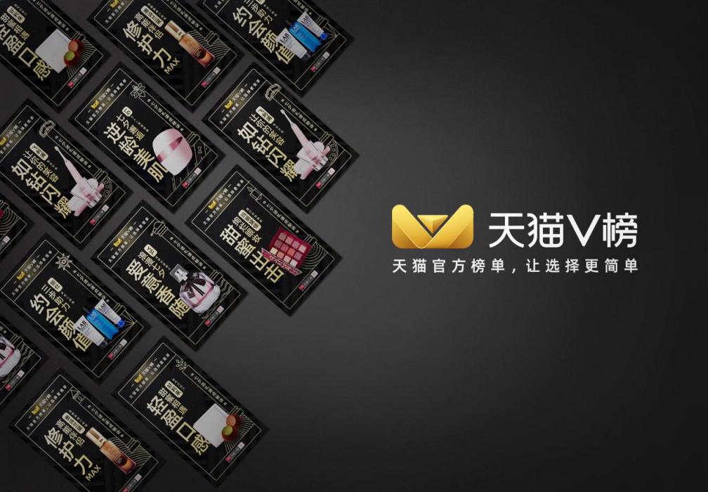 天貓V榜