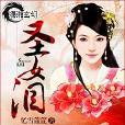 聖女淚 聖女淚