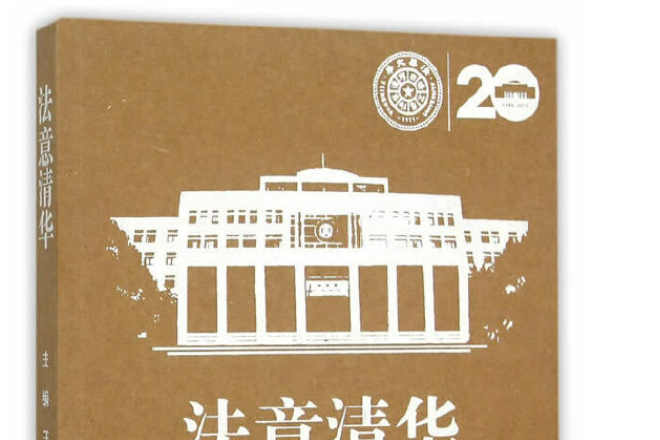 法意清華 法意清華