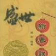 盛世新春聯 盛世新春聯