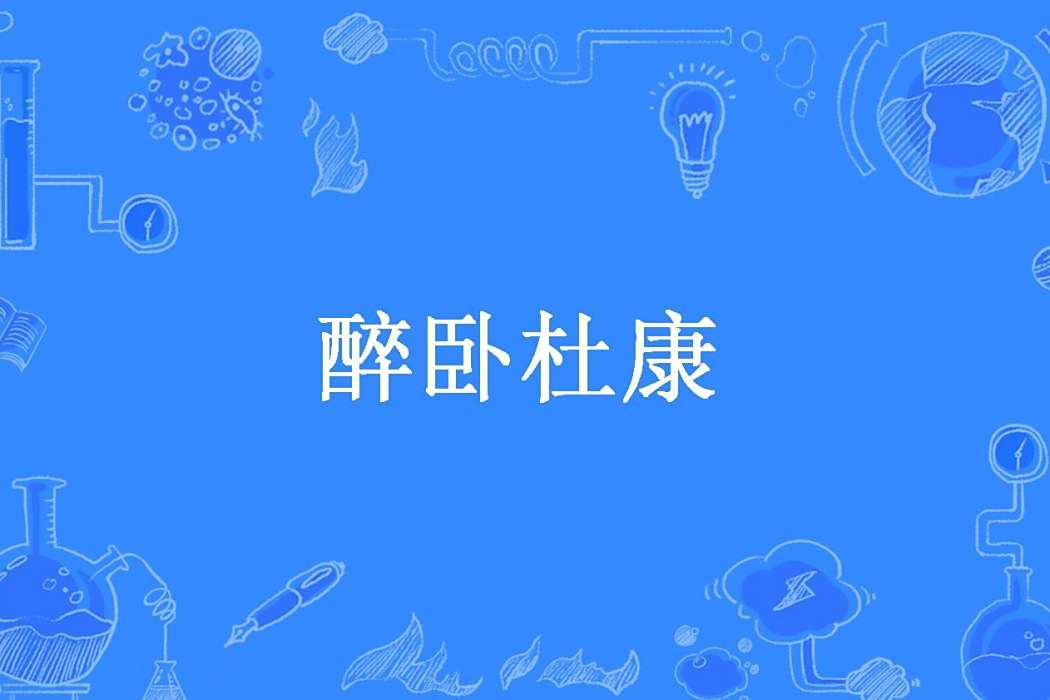 醉臥杜康 醉臥杜康