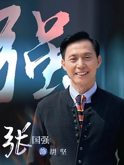 胡堅(電視劇《芻狗之血》中的角色) 胡堅(電視劇《芻狗之血》中的角色)