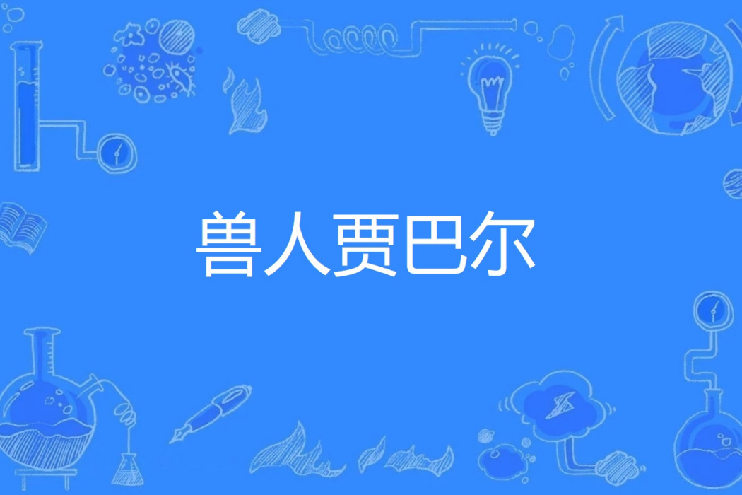 獸人賈巴爾 獸人賈巴爾