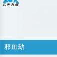 邪血劫