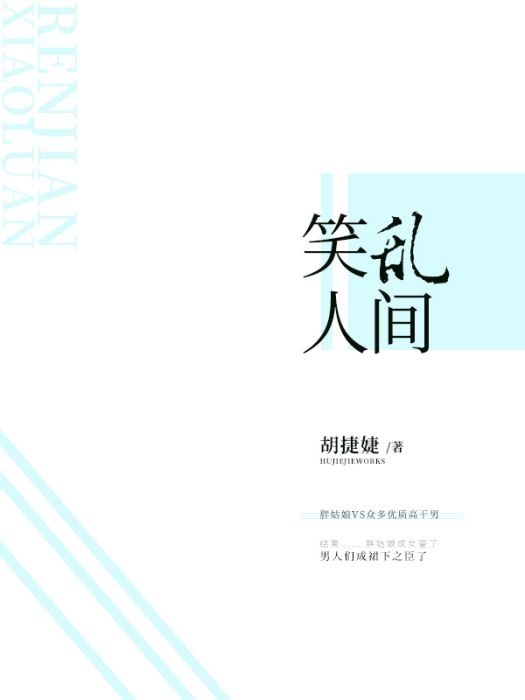 笑亂人間 笑亂人間