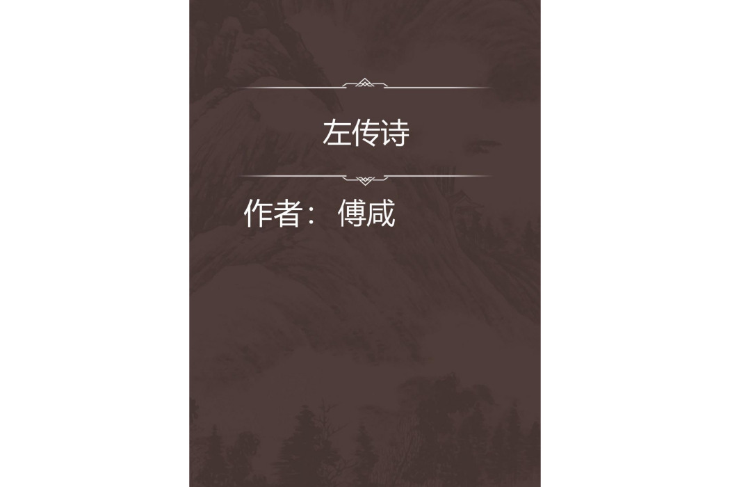左傳詩