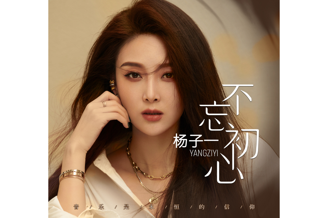 不忘初心(楊子一演唱歌曲) 不忘初心(楊子一演唱歌曲)