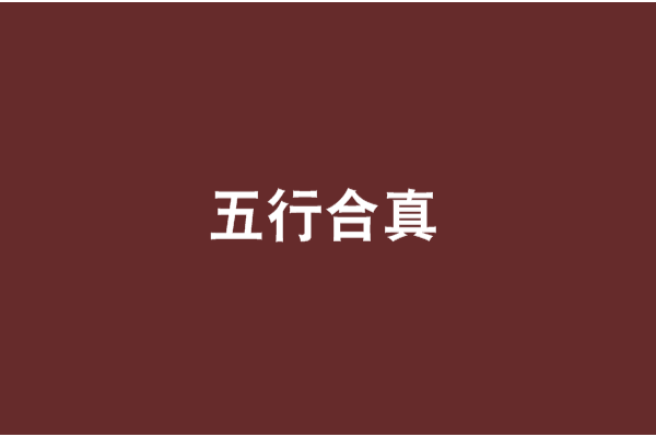 五行合真