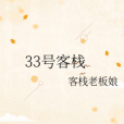 33號客棧 33號客棧