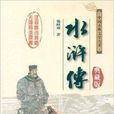 中國古典文學名著無障礙閱讀：水滸傳