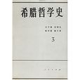 希臘哲學史3 希臘哲學史3
