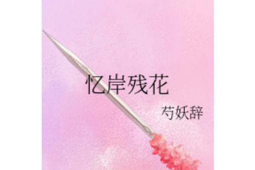 憶岸殘花
