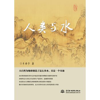 人類與水 人類與水