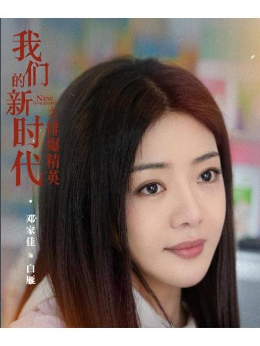 白雁(電視劇《我們的新時代》中的女主角) 白雁(電視劇《我們的新時代》中的女主角)
