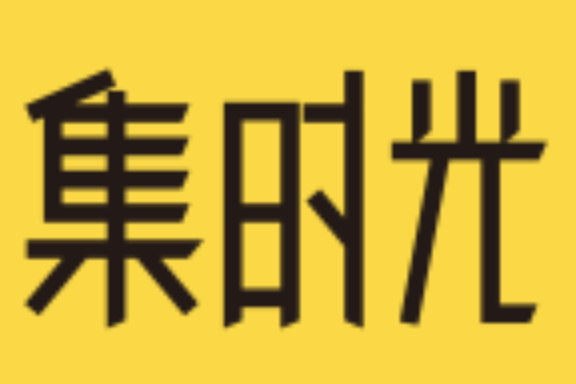 集時光 集時光